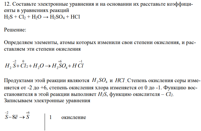  Составьте электронные уравнения и на основании их расставьте коэффициенты в уравнениях реакций H2S + Cl2 + H2O → H2SO4 + HCl 