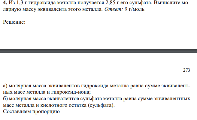 Из 1,3 г гидроксида металла получается 2,85 г его сульфата. Вычислите молярную массу эквивалента этого металла.