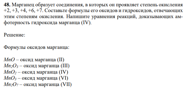 Марганец образует соединения, в которых он проявляет степень окисления +2, +3, +4, +6, +7. Составьте формулы его оксидов и гидроксидов, отвечающих этим степеням окисления.