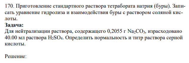 Приготовление стандартного раствора тетрабората натрия (буры). Записать уравнение гидролиза и взаимодействия буры с раствором соляной кислоты. Задача: Для нейтрализации раствора, содержащего 0,2055 г Na2CO3, израсходовано 40.00 мл раствора H2SO4. Определить нормальность и титр раствора серной кислоты. 