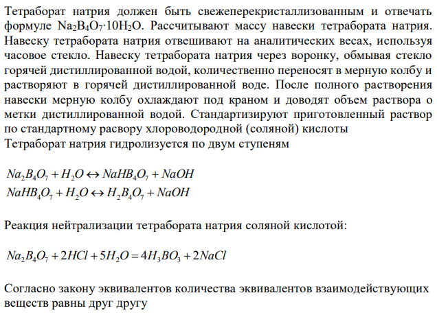  Приготовление стандартного раствора тетрабората натрия (буры). Записать уравнение гидролиза и взаимодействия буры с раствором соляной кислоты. Задача: Для нейтрализации раствора, содержащего 0,2055 г Na2CO3, израсходовано 40.00 мл раствора H2SO4. Определить нормальность и титр раствора серной кислоты. 