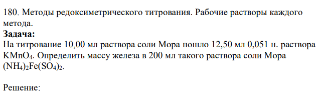 Методы редоксиметрического титрования. Рабочие растворы каждого метода. Задача: На титрование 10,00 мл раствора соли Мора пошло 12,50 мл 0,051 н. раствора KMnO4. Определить массу железа в 200 мл такого раствора соли Мора (NH4)2Fe(SO4)2.