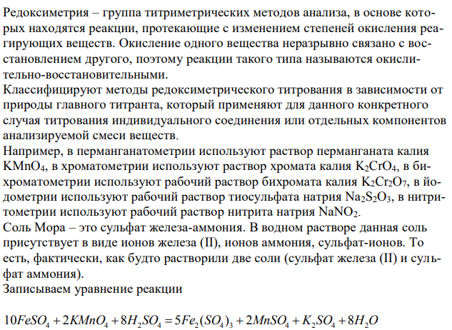 Методы редоксиметрического титрования. Рабочие растворы каждого метода. Задача: На титрование 10,00 мл раствора соли Мора пошло 12,50 мл 0,051 н. раствора KMnO4. Определить массу железа в 200 мл такого раствора соли Мора (NH4)2Fe(SO4)2.