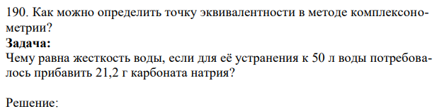 Как можно определить точку эквивалентности в методе комплексонометрии? Задача: Чему равна жесткость воды, если для её устранения к 50 л воды потребовалось прибавить 21,2 г карбоната натрия?