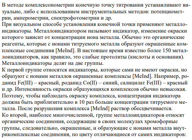 Как можно определить точку эквивалентности в методе комплексонометрии? Задача: Чему равна жесткость воды, если для её устранения к 50 л воды потребовалось прибавить 21,2 г карбоната натрия?