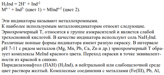 Как можно определить точку эквивалентности в методе комплексонометрии? Задача: Чему равна жесткость воды, если для её устранения к 50 л воды потребовалось прибавить 21,2 г карбоната натрия?