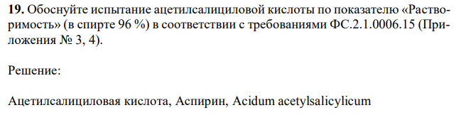 Обоснуйте испытание ацетилсалициловой кислоты по показателю «Растворимость» (в спирте 96 %) в соответствии с требованиями ФС.2.1.0006.15 (Приложения № 3, 4).