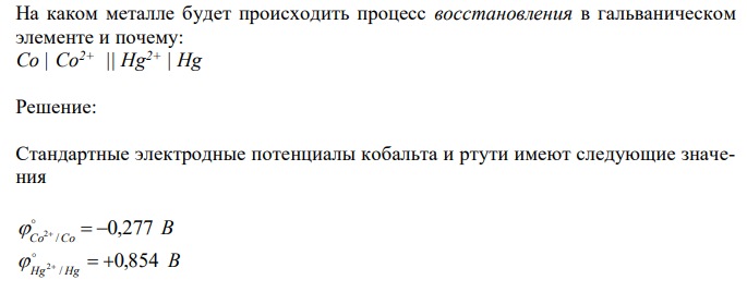  На каком металле будет происходить процесс восстановления в гальваническом элементе и почему: Co | Co2+ || Hg2+ | Hg 