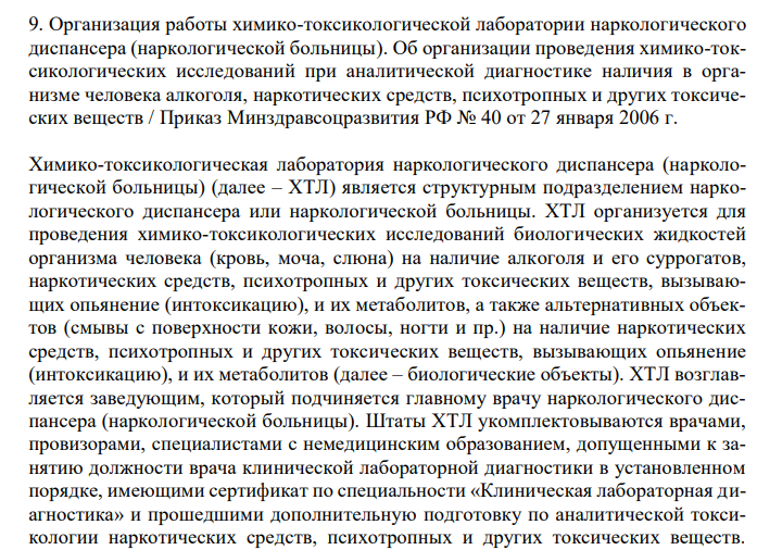  Организация работы химико-токсикологической лаборатории наркологического диспансера (наркологической больницы). 