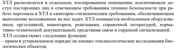  Организация работы химико-токсикологической лаборатории наркологического диспансера (наркологической больницы). 