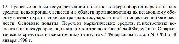  Правовые основы государственной политики в сфере оборота наркотических средств, психотропных веществ и в области противодействия их незаконному обороту в целях охраны здоровья граждан, государственной и общественной безопасности. 