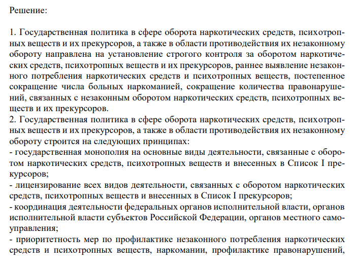  Правовые основы государственной политики в сфере оборота наркотических средств, психотропных веществ и в области противодействия их незаконному обороту в целях охраны здоровья граждан, государственной и общественной безопасности. 