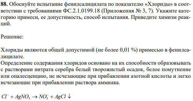  Обоснуйте испытание фенилсалицилата по показателю «Хлориды» в соответствии с требованиями ФС.2.1.0199.18 (Приложения № 3, 7). Укажите категорию примеси, ее допустимость, способ испытания. Приведите химизм реакций.