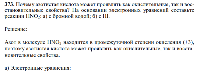 Почему азотистая кислота может проявлять как окислительные, так и восстановительные свойства? На основании электронных уравнений составьте реакции HNO2: а) с бромной водой; б) c HI.