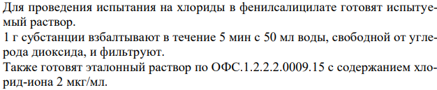  Обоснуйте испытание фенилсалицилата по показателю «Хлориды» в соответствии с требованиями ФС.2.1.0199.18 (Приложения № 3, 7). Укажите категорию примеси, ее допустимость, способ испытания. Приведите химизм реакций.