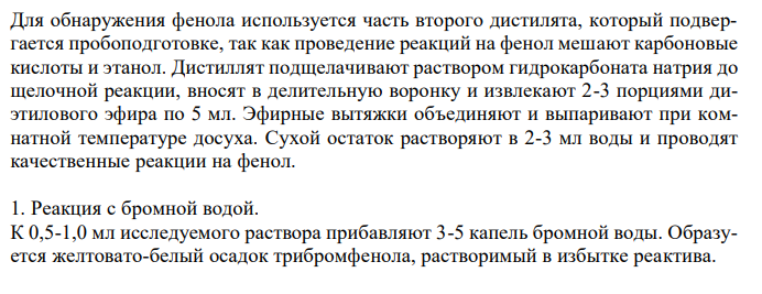  Схема химико-токсикологического исследования фенола. 