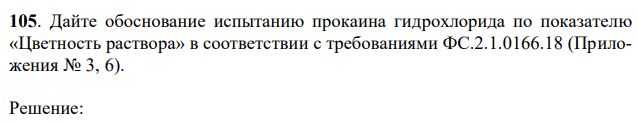 Дайте обоснование испытанию прокаина гидрохлорида по показателю «Цветность раствора» в соответствии с требованиями ФС.2.1.0166.18 (Приложения № 3, 6). 