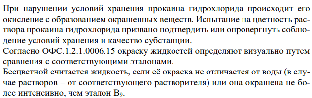 Дайте обоснование испытанию прокаина гидрохлорида по показателю «Цветность раствора» в соответствии с требованиями ФС.2.1.0166.18 (Приложения № 3, 6). 