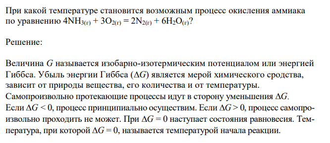 При какой температуре становится возможным процесс окисления аммиака по уравнению 4NН3(г) + 3О2(г) = 2N2(г) + 6Н2О(г)?