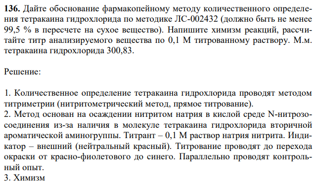  Дайте обоснование фармакопейному методу количественного определения тетракаина гидрохлорида по методике ЛС-002432 (должно быть не менее 99,5 % в пересчете на сухое вещество). Напишите химизм реакций, рассчитайте титр анализируемого вещества по 0,1 М титрованному раствору. М.м. тетракаина гидрохлорида 300,83. 