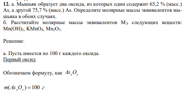 Мышьяк образует два оксида, из которых один содержит 65,2 % (масс.) As, а другой 75,7 % (масс.) As. Определите молярные массы эквивалентов мышьяка в обоих случаях.