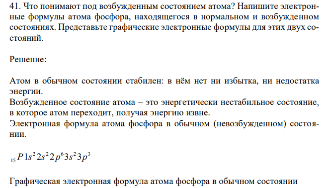 Что понимают под возбужденным состоянием атома? Напишите электронные формулы атома фосфора, находящегося в нормальном и возбужденном состояниях.