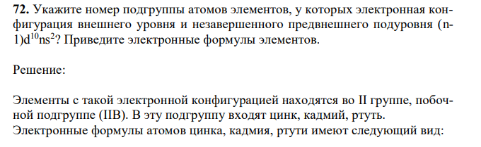 Укажите номер подгруппы атомов элементов, у которых электронная конфигурация внешнего уровня и незавершенного предвнешнего подуровня (n1)d
10ns2
? Приведите электронные формулы элементов.