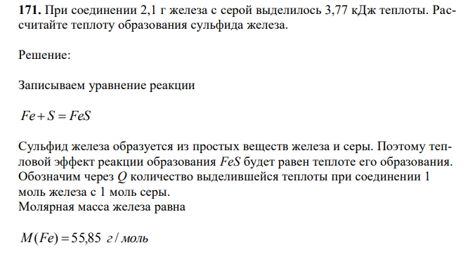 При соединении 2,1 г железа с серой выделилось 3,77 кДж теплоты. Рассчитайте теплоту образования сульфида железа.