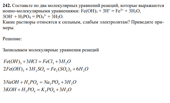 Составьте по два молекулярных уравнений реакций, которые выражаются ионно-молекулярными уравнениями: Fe(OH)3 + 3H+ = Fe3+ + 3H2O, 3OH- + H3PO4 = PO4 3- + 3H2O. Какие растворы относятся к сильным, слабым электролитам? Приведите примеры.