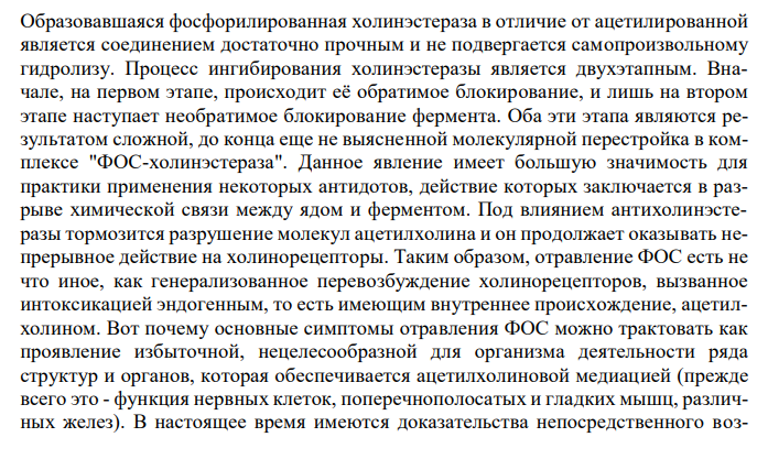  Механизм действия и биотрансформации ФОС. Энзимный метод обнаружения ФОС и его значение для химико-токсикологического анализа. 