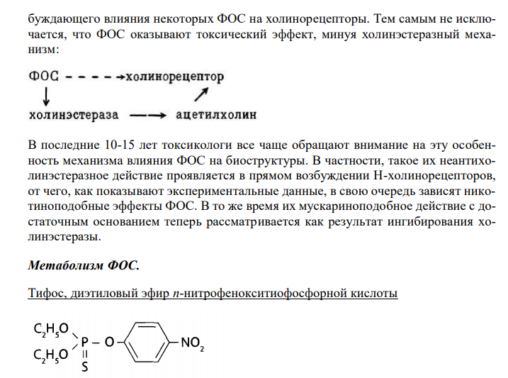  Механизм действия и биотрансформации ФОС. Энзимный метод обнаружения ФОС и его значение для химико-токсикологического анализа. 