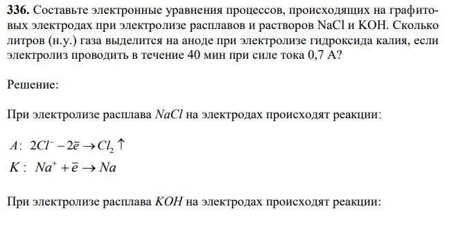 Составьте электронные уравнения процессов, происходящих на графитовых электродах при электролизе расплавов и растворов NaCl и KOH. Сколько литров (н.у.) газа выделится на аноде при электролизе гидроксида калия, если электролиз проводить в течение 40 мин при силе тока 0,7 А?