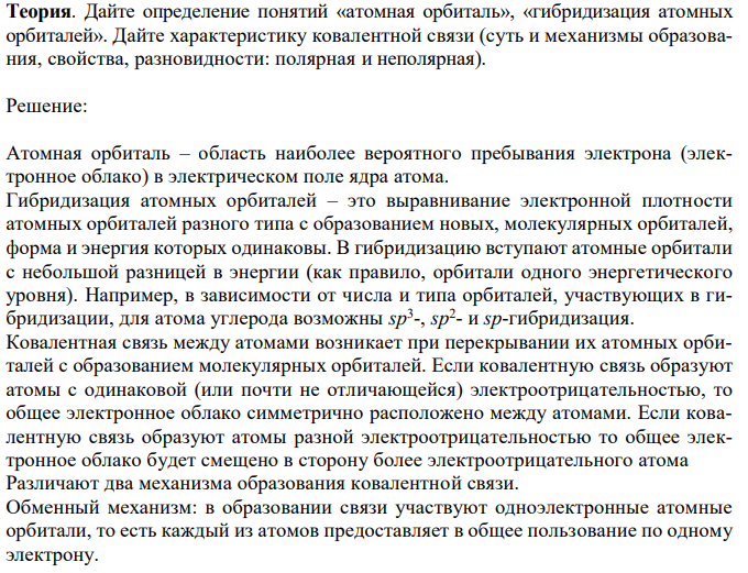  Дайте определение понятий «атомная орбиталь», «гибридизация атомных орбиталей». Дайте характеристику ковалентной связи (суть и механизмы образования, свойства, разновидности: полярная и неполярная). 