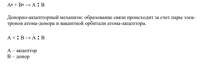  Дайте определение понятий «атомная орбиталь», «гибридизация атомных орбиталей». Дайте характеристику ковалентной связи (суть и механизмы образования, свойства, разновидности: полярная и неполярная). 