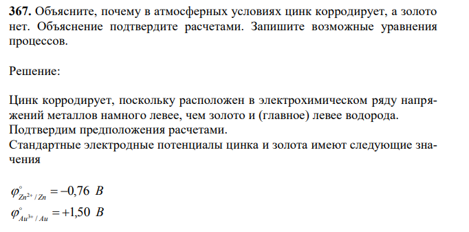 Объясните, почему в атмосферных условиях цинк корродирует, а золото нет. Объяснение подтвердите расчетами. Запишите возможные уравнения процессов.