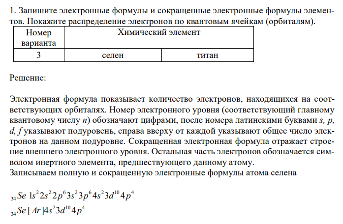  Запишите электронные формулы и сокращенные электронные формулы элементов. Покажите распределение электронов по квантовым ячейкам (орбиталям). 