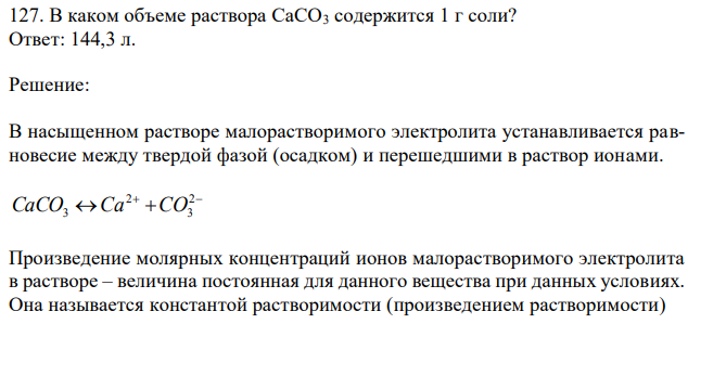 В каком объеме раствора CaCO3 содержится 1 г соли?