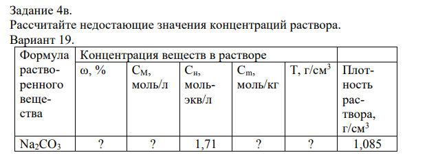 Рассчитайте недостающие значения концентраций раствора