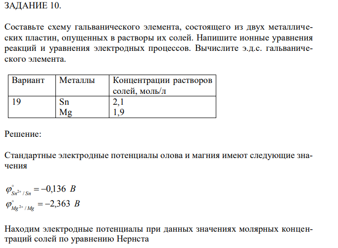 Составьте схему гальванического элемента, состоящего из двух металлических пластин, опущенных в растворы их солей. Напишите ионные уравнения реакций и уравнения электродных процессов. Вычислите э.д.с. гальванического элемента.