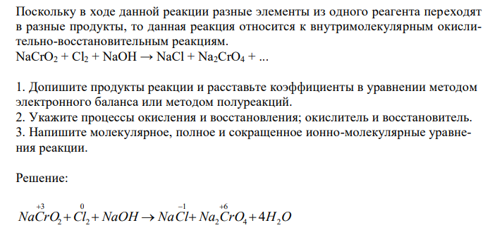  Поскольку в ходе данной реакции разные элементы из одного реагента переходят в разные продукты, то данная реакция относится к внутримолекулярным окислительно-восстановительным реакциям. NaCrO2 + Cl2 + NaOH → NaCl + Na2CrO4 + ... 