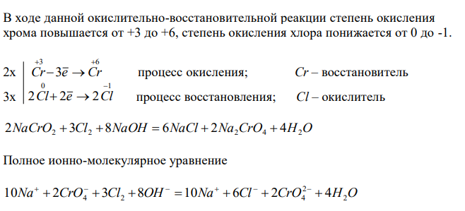  Поскольку в ходе данной реакции разные элементы из одного реагента переходят в разные продукты, то данная реакция относится к внутримолекулярным окислительно-восстановительным реакциям. NaCrO2 + Cl2 + NaOH → NaCl + Na2CrO4 + ... 