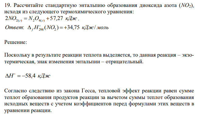 Рассчитайте стандартную энтальпию образования диоксида азота (NO2), исходя из следующего термохимического уравнения: 2NO2(г)  N2O4(г)  57,27 кДж . 