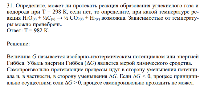 Определите, может ли протекать реакция образования углекислого газа и водорода при Т = 298 К, если нет, то определите, при какой температуре реакция H2O(г) + ½С(к) → ½ СO2(г) + H2(г) возможна. Зависимостью от температуры можно пренебречь.