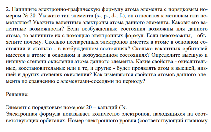  Напишите электронно-графическую формулу атома элемента с порядковым номером № 20.  