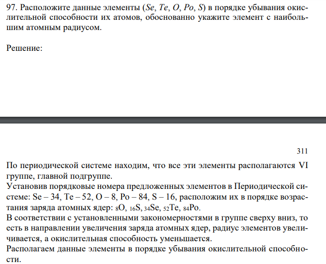 Расположите данные элементы (Se, Te, O, Po, S) в порядке убывания окислительной способности их атомов, обоснованно укажите элемент с наибольшим атомным радиусом.