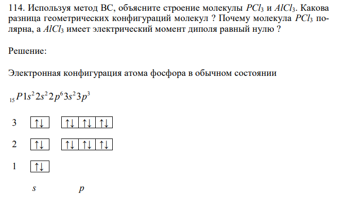 Используя метод ВС, объясните строение молекулы PCl3 и AlCl3. Какова разница геометрических конфигураций молекул ? Почему молекула PCl3 полярна, а AlCl3 имеет электрический момент диполя равный нулю ?