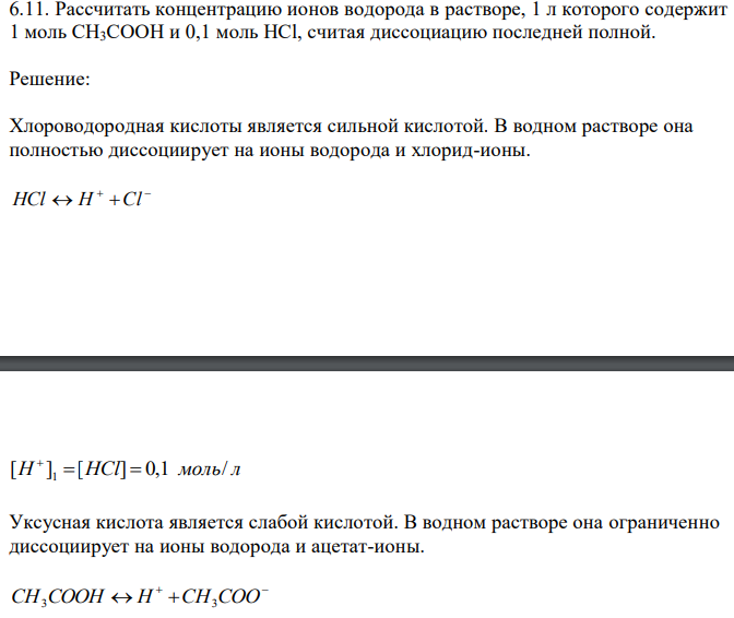  Рассчитать концентрацию ионов водорода в растворе, 1 л которого содержит 1 моль CH3COOH и 0,1 моль HCl, считая диссоциацию последней полной. 