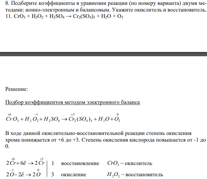  Подберите коэффициенты в уравнении реакции (по номеру варианта) двумя методами: ионно-электронным и балансовым. Укажите окислитель и восстановитель. 11. CrО3 + H2О2 + H2SО4 → Cr2(SО4)3 + H2О + О2 