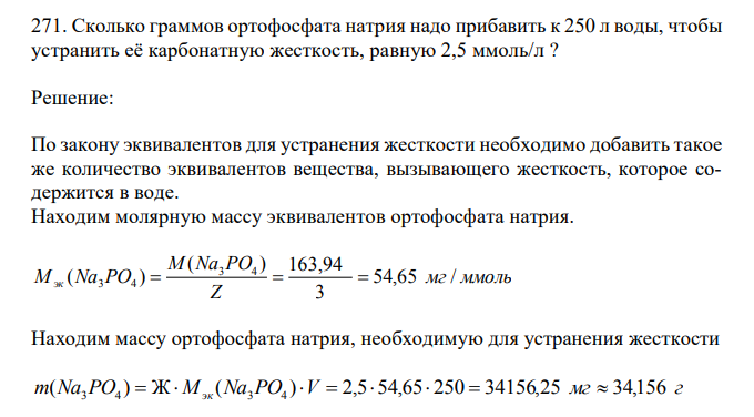 Сколько граммов ортофосфата натрия надо прибавить к 250 л воды, чтобы устранить её карбонатную жесткость, равную 2,5 ммоль/л ?