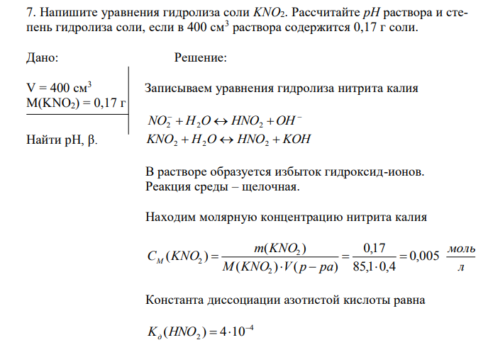 Напишите уравнения гидролиза соли KNO2.